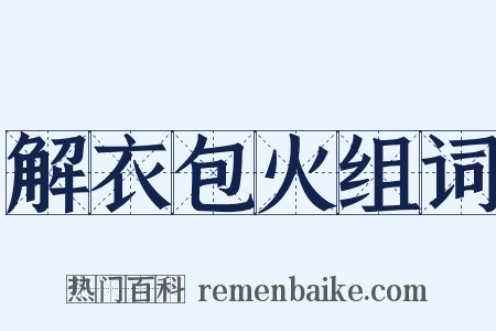 解衣包火组词是什么意思的图片